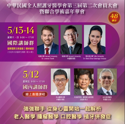 中華民國全人照護牙醫學會第三屆第二次會員大會暨聯合學術嘉年華會